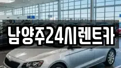 남양주24시렌트카