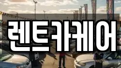 렌트카케어