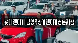 롯데렌터카 남양주장기렌터카전문지점