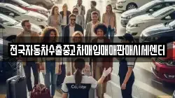 전국자동차수출중고차매입매매판매시세센터
