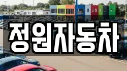 정원자동차
