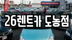 26렌트카 도농점