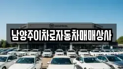 남양주이차로자동차매매상사