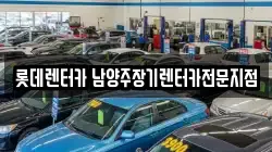 롯데렌터카 남양주장기렌터카전문지점