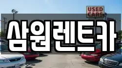삼원렌트카