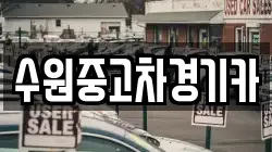 수원중고차경기카