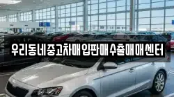 우리동네중고차매입판매수출매매센터