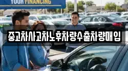 중고차사고차노후차량수출차량매입