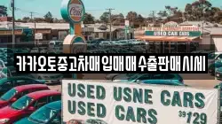 카카오토중고차매입매매수출판매시세