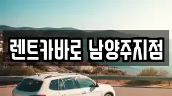 경기 남양주시 렌트카,단기렌트카,장기렌트카,중고차,중고차매매,중고차매입
