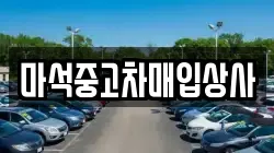 마석중고차매입상사