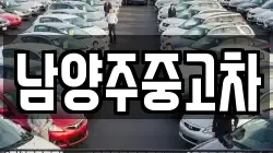 남양주중고차
