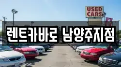 경기 남양주시 별내동 렌트카,단기렌트카,장기렌트카,중고차,중고차매매,중고차매입
