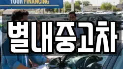 별내중고차