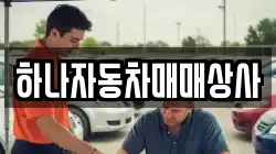 하나자동차매매상사