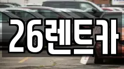 26렌트카