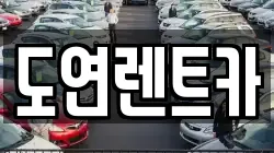 도연렌트카