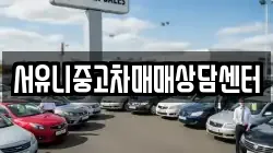 서유니중고차매매상담센터