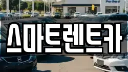 스마트렌트카