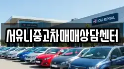 서유니중고차매매상담센터