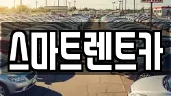 스마트렌트카