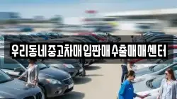 우리동네중고차매입판매수출매매센터