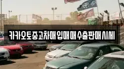 카카오토중고차매입매매수출판매시세