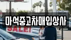 마석중고차매입상사