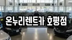 온누리렌트카 호평점