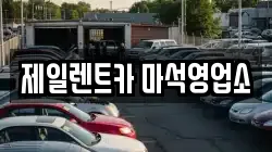 제일렌트카 마석영업소