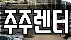 주주렌터