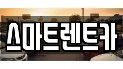 스마트렌트카