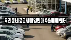 우리동네중고차매입판매수출매매센터