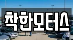 착한모터스