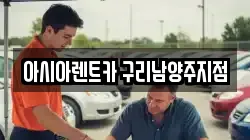 아시아렌트카 구리남양주지점