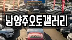 남양주오토갤러리