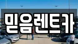 믿음렌트카