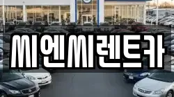 씨엔씨렌트카