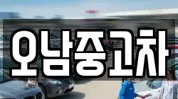 오남중고차