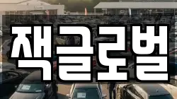 잭글로벌