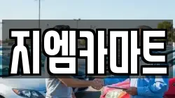 지엠카마트