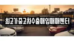 최고가중고차수출매입매매센터