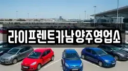 라이프렌트카남양주영업소