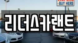 리더스카랜트