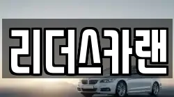 리더스카랜