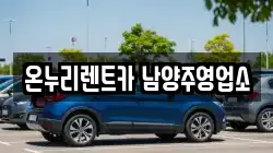 경기 남양주시 와부읍 렌트카,단기렌트카,장기렌트카,중고차,중고차매매,중고차매입