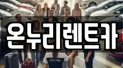 온누리렌트카