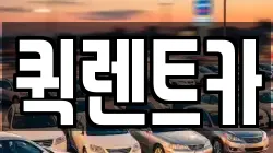 퀵렌트카