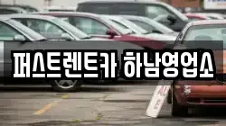 퍼스트렌트카 하남영업소