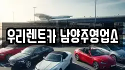 우리렌트카 남양주영업소